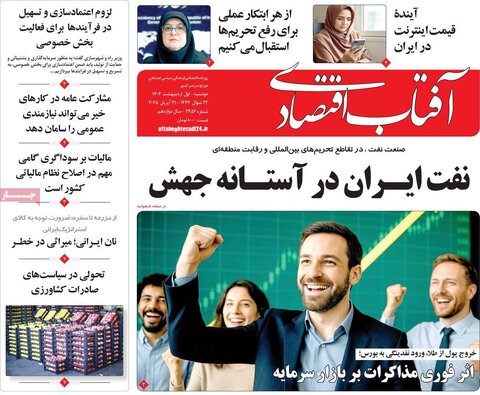 صفحه اول روزنامه های اقتصادی ایران دوشنبه 1 اردیبهشت
