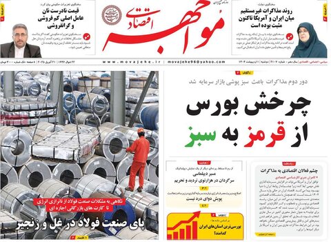 صفحه اول روزنامه های اقتصادی ایران دوشنبه 1 اردیبهشت