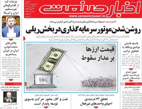 صفحه اول روزنامه های اقتصادی ایران دوشنبه 1 اردیبهشت