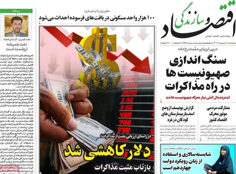 صفحه اول روزنامه های اقتصادی ایران دوشنبه 1 اردیبهشت