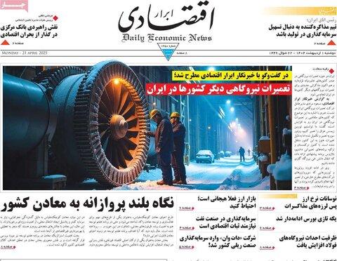 صفحه اول روزنامه های اقتصادی ایران دوشنبه 1 اردیبهشت