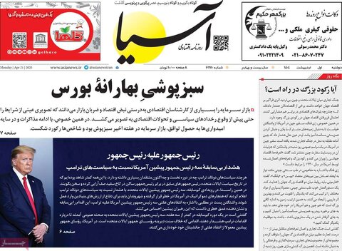 صفحه اول روزنامه های اقتصادی ایران دوشنبه 1 اردیبهشت