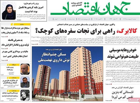 صفحه اول روزنامه های اقتصادی ایران دوشنبه 1 اردیبهشت