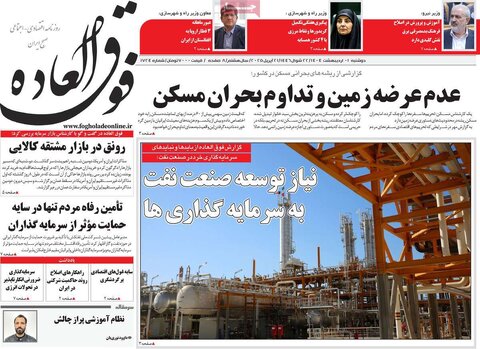 صفحه اول روزنامه های اقتصادی ایران دوشنبه 1 اردیبهشت