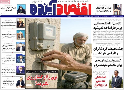 صفحه اول روزنامه های اقتصادی ایران دوشنبه 1 اردیبهشت