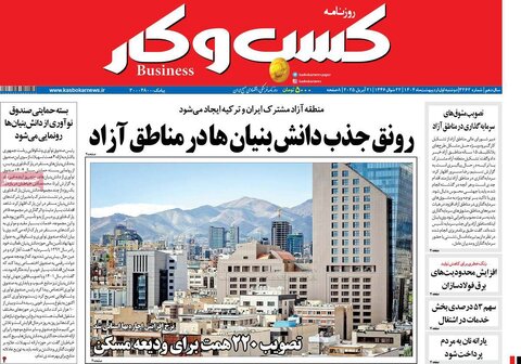 صفحه اول روزنامه های اقتصادی ایران دوشنبه 1 اردیبهشت