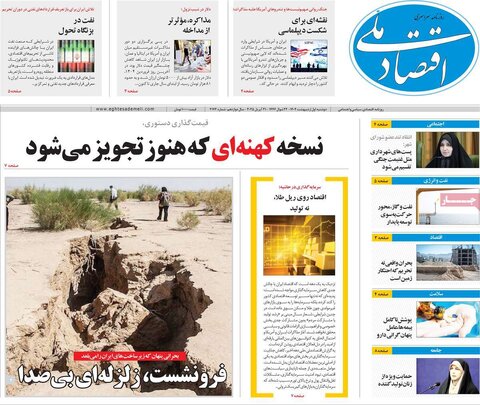 صفحه اول روزنامه های اقتصادی ایران دوشنبه 1 اردیبهشت