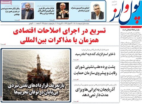 صفحه اول روزنامه های اقتصادی ایران دوشنبه 1 اردیبهشت
