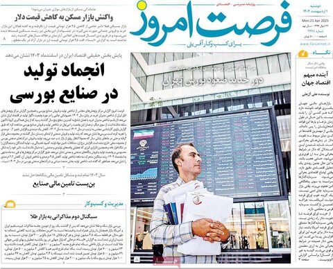 صفحه اول روزنامه های اقتصادی ایران دوشنبه 1 اردیبهشت