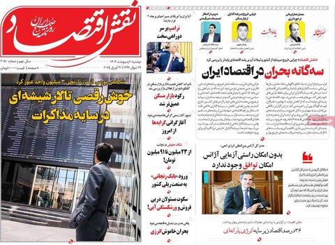 صفحه اول روزنامه های اقتصادی ایران دوشنبه 1 اردیبهشت