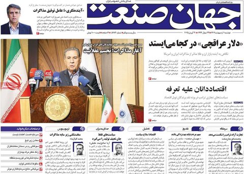 صفحه اول روزنامه های اقتصادی ایران دوشنبه 1 اردیبهشت