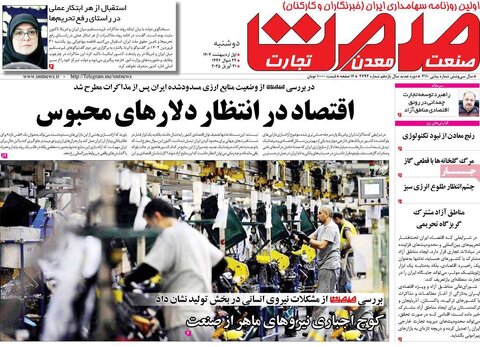 صفحه اول روزنامه های اقتصادی ایران دوشنبه 1 اردیبهشت