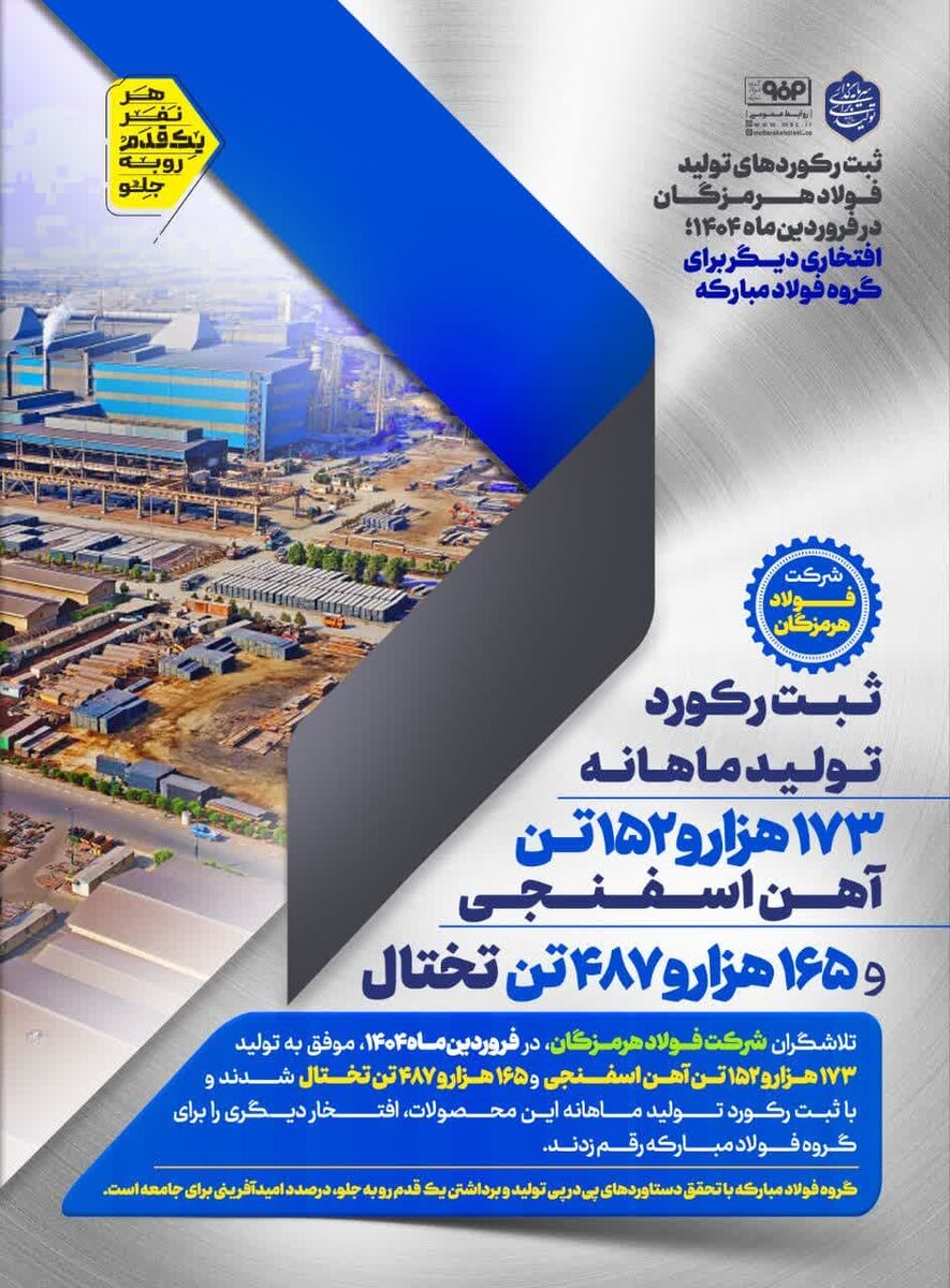 ثبت رکوردهای تولید فولاد هرمزگان در فروردینماه ۱۴۰۴