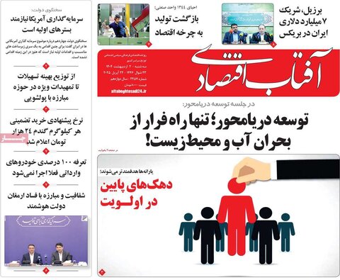 صفحه اول روزنامه های اقتصادی ایران سه شنبه 2 اردیبهشت