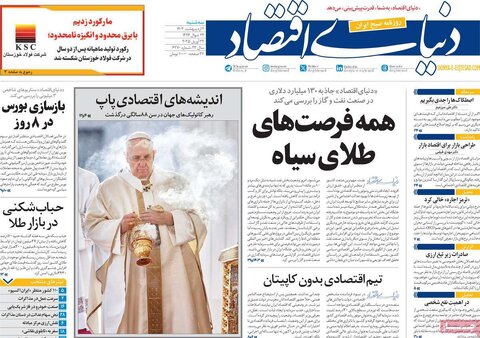 صفحه اول روزنامه های اقتصادی ایران سه شنبه 2 اردیبهشت