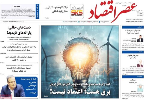 صفحه اول روزنامه های اقتصادی ایران سه شنبه 2 اردیبهشت