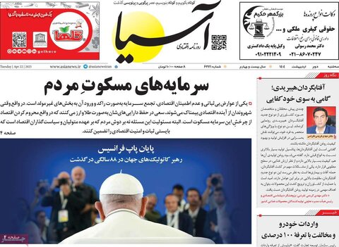 صفحه اول روزنامه های اقتصادی ایران سه شنبه 2 اردیبهشت