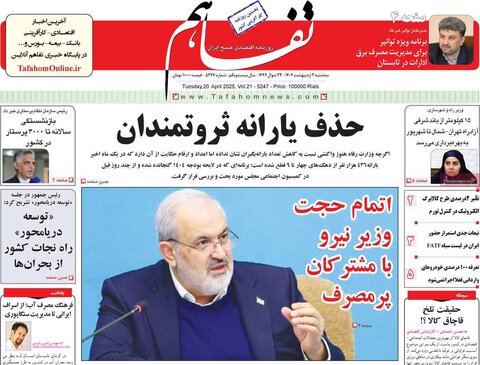 صفحه اول روزنامه های اقتصادی ایران سه شنبه 2 اردیبهشت