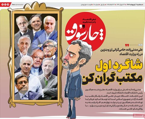 صفحه اول روزنامه های اقتصادی ایران سه شنبه 2 اردیبهشت