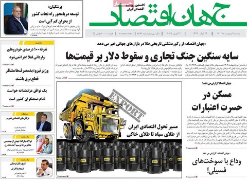 صفحه اول روزنامه های اقتصادی ایران سه شنبه 2 اردیبهشت