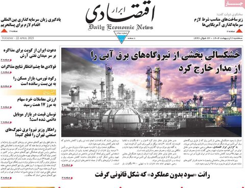 صفحه اول روزنامه های اقتصادی ایران سه شنبه 2 اردیبهشت