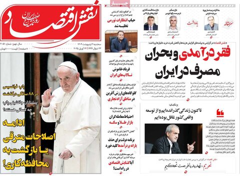 صفحه اول روزنامه های اقتصادی ایران سه شنبه 2 اردیبهشت