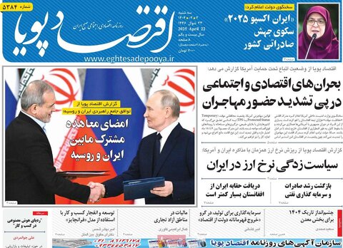 صفحه اول روزنامه های اقتصادی ایران سه شنبه 2 اردیبهشت
