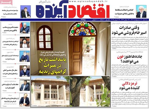 صفحه اول روزنامه های اقتصادی ایران سه شنبه 2 اردیبهشت