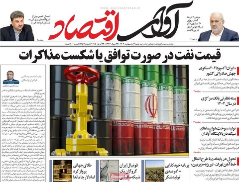 صفحه اول روزنامه های اقتصادی ایران سه شنبه 2 اردیبهشت