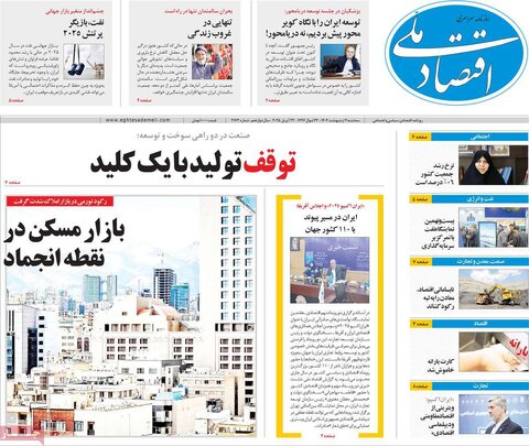 صفحه اول روزنامه های اقتصادی ایران سه شنبه 2 اردیبهشت