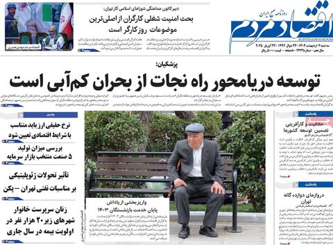 صفحه اول روزنامه های اقتصادی ایران سه شنبه 2 اردیبهشت