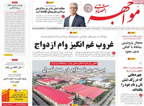صفحه اول روزنامه های اقتصادی ایران سه شنبه 2 اردیبهشت