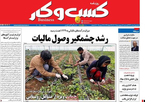 صفحه اول روزنامه های اقتصادی ایران سه شنبه 2 اردیبهشت