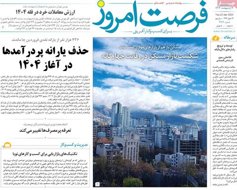 صفحه اول روزنامه های اقتصادی ایران سه شنبه 2 اردیبهشت