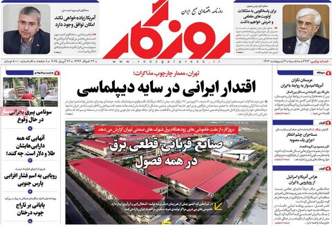 صفحه اول روزنامه های اقتصادی ایران سه شنبه 2 اردیبهشت