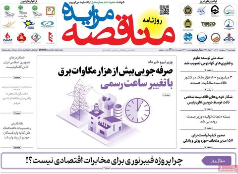 صفحه اول روزنامه های اقتصادی ایران چهار شنبه3 اردیبهشت