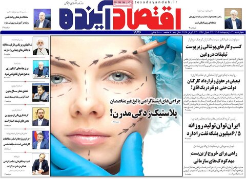 صفحه اول روزنامه های اقتصادی ایران چهار شنبه3 اردیبهشت