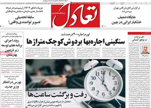 صفحه اول روزنامه های اقتصادی ایران چهار شنبه3 اردیبهشت