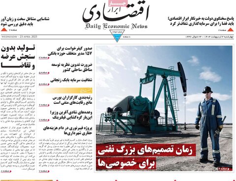 صفحه اول روزنامه های اقتصادی ایران چهار شنبه3 اردیبهشت