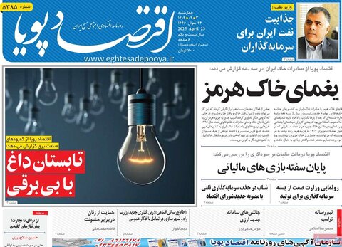 صفحه اول روزنامه های اقتصادی ایران چهار شنبه3 اردیبهشت