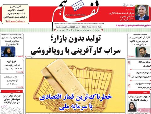 صفحه اول روزنامه های اقتصادی ایران چهار شنبه3 اردیبهشت
