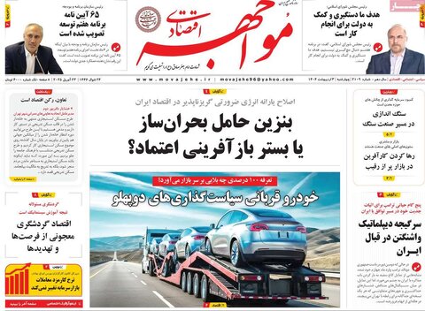 صفحه اول روزنامه های اقتصادی ایران چهار شنبه3 اردیبهشت