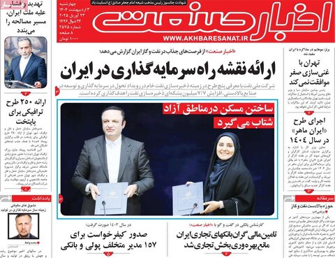 صفحه اول روزنامه های اقتصادی ایران چهار شنبه3 اردیبهشت