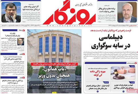 صفحه اول روزنامه های اقتصادی ایران چهار شنبه3 اردیبهشت