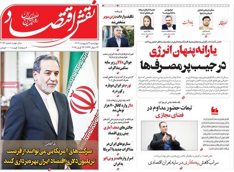 صفحه اول روزنامه های اقتصادی ایران چهار شنبه3 اردیبهشت