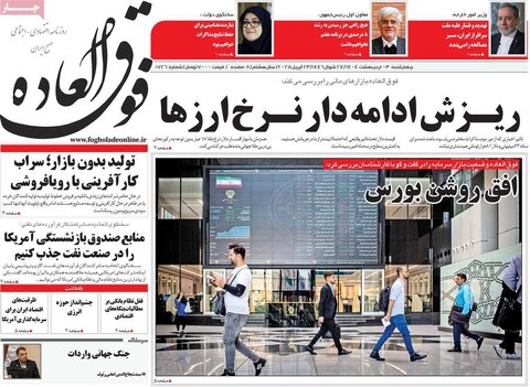 صفحه اول روزنامه های اقتصادی ایران چهار شنبه3 اردیبهشت