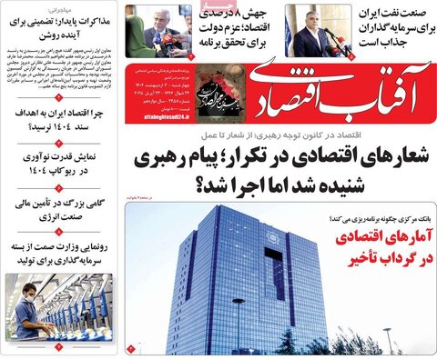 صفحه اول روزنامه های اقتصادی ایران چهار شنبه3 اردیبهشت