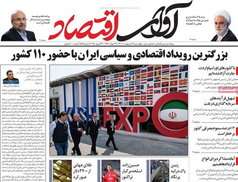 صفحه اول روزنامه های اقتصادی ایران چهار شنبه3 اردیبهشت