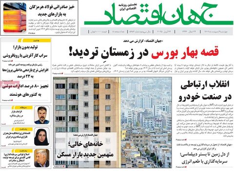 صفحه اول روزنامه های اقتصادی ایران چهار شنبه3 اردیبهشت