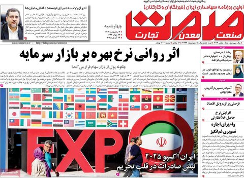 صفحه اول روزنامه های اقتصادی ایران چهار شنبه3 اردیبهشت